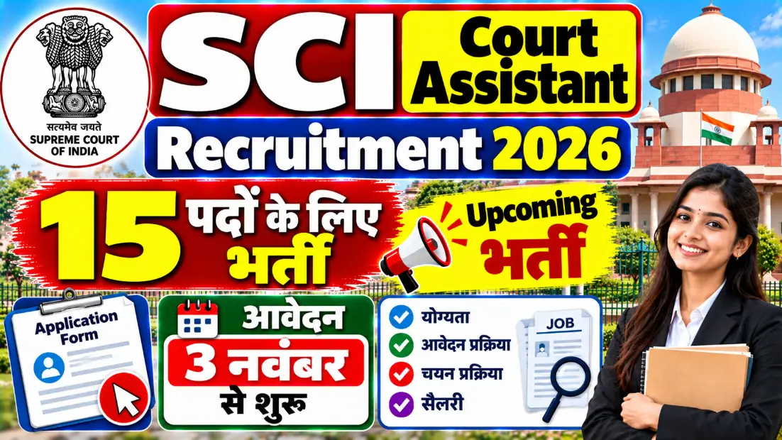 SCI Court Assistant Recruitment 2026: 15 पदों के लिए Upcoming भर्ती, आवेदन 3 नवंबर से शुरू