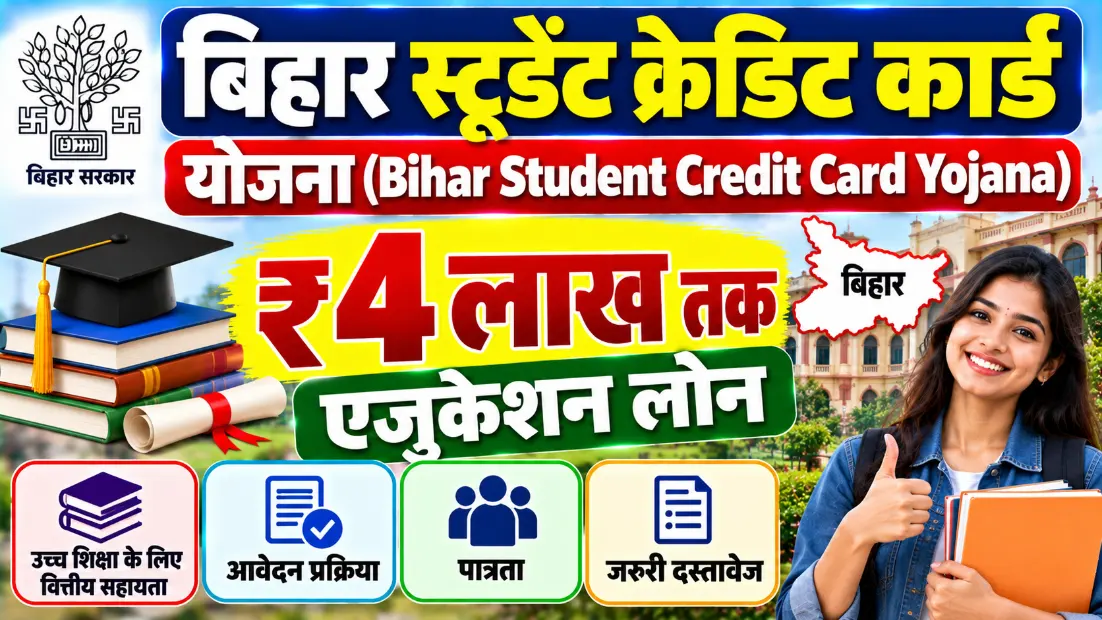 बिहार स्टूडेंट क्रेडिट कार्ड योजना (Bihar Student Credit Card Yojana): ₹4 लाख तक एजुकेशन लोन