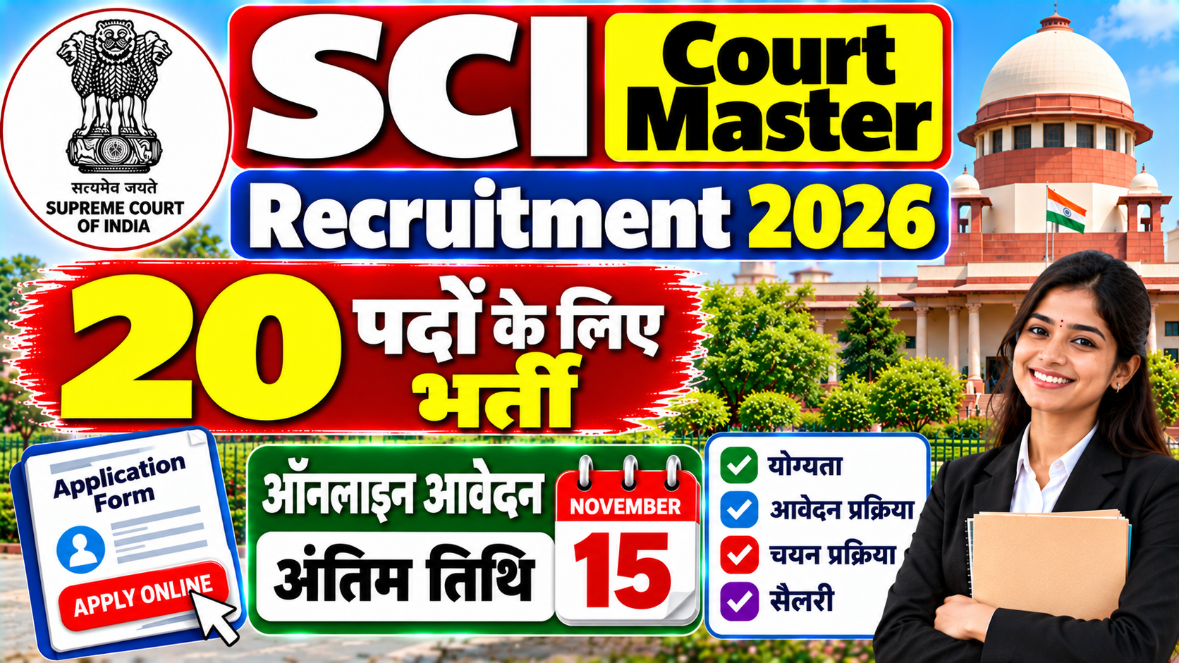 SCI Court Master Recruitment 2026: 20 पदों के लिए ऑनलाइन आवेदन, अंतिम तिथि 15 नवंबर