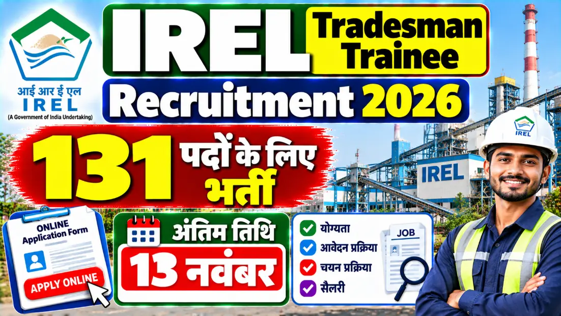 IREL Tradesman Trainee Recruitment 2026: 131 पदों के लिए ऑनलाइन आवेदन, अंतिम तिथि 13 नवंबर