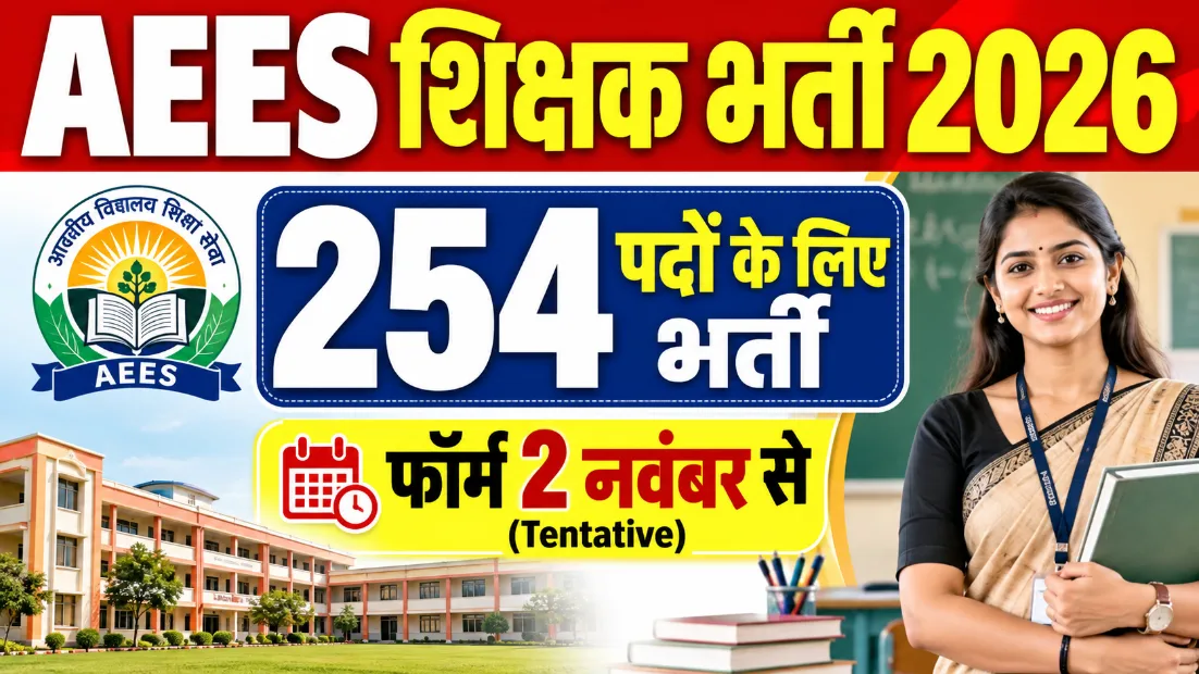 AEES Teacher Recruitment 2026: 254 पदों के लिए भर्ती, फॉर्म 2 नवंबर से (Tentative)