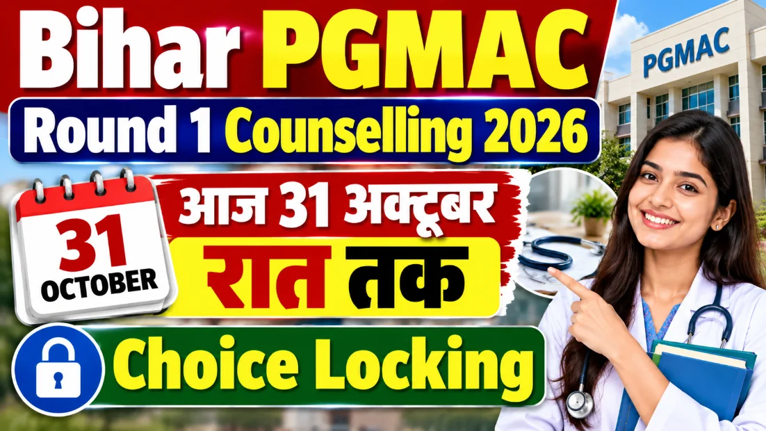 Bihar UGMAC Stray Round Allotment 2026: aaj 31 October tak admission, antim mauka