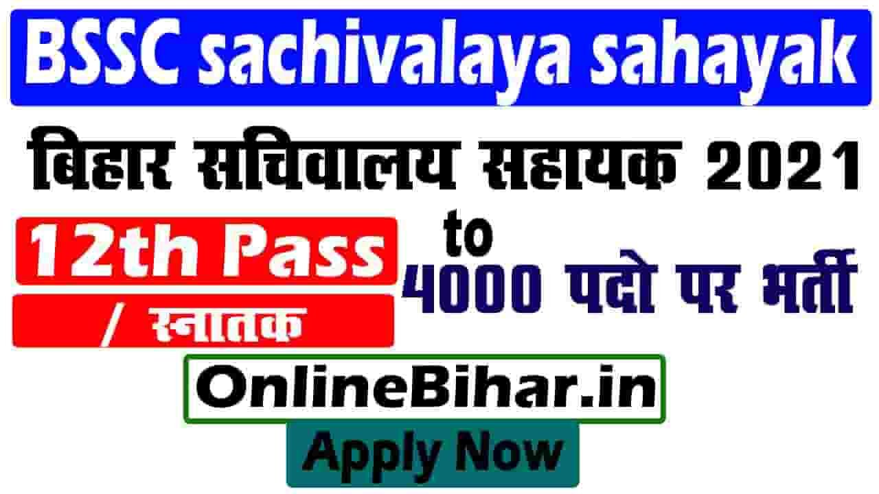 BSSC sachivalaya sahayak recruitment 2021