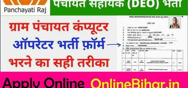 Bihar Panchayat Sahayak DEO Reqruitment 2022