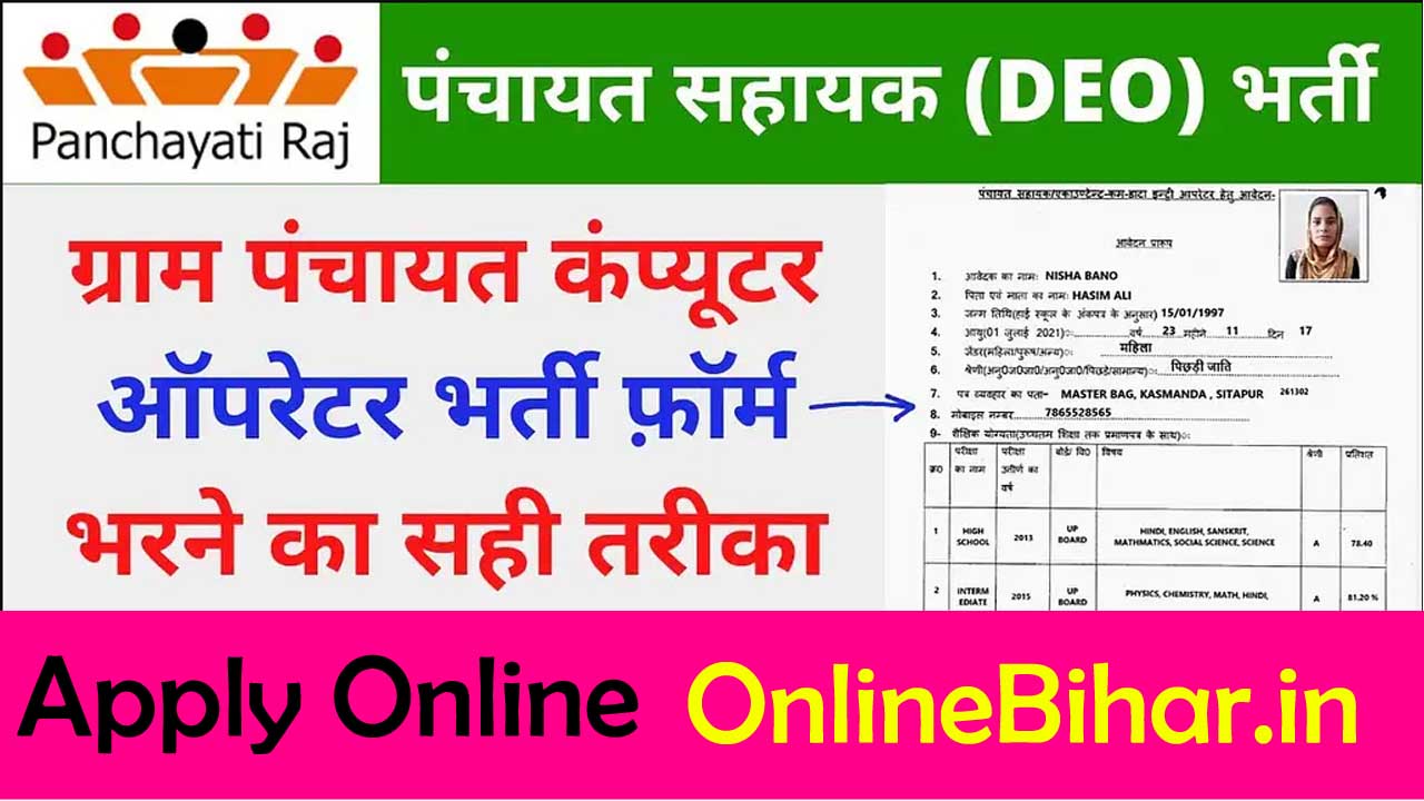 Bihar Panchayat Sahayak DEO Reqruitment 2022