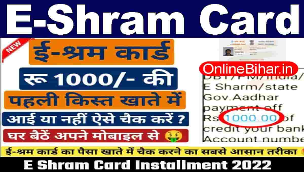 E Shram Card Installment 2022