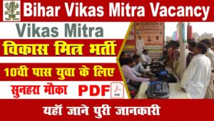 Bihar Vikas Mitra Vacancy Jehanabad