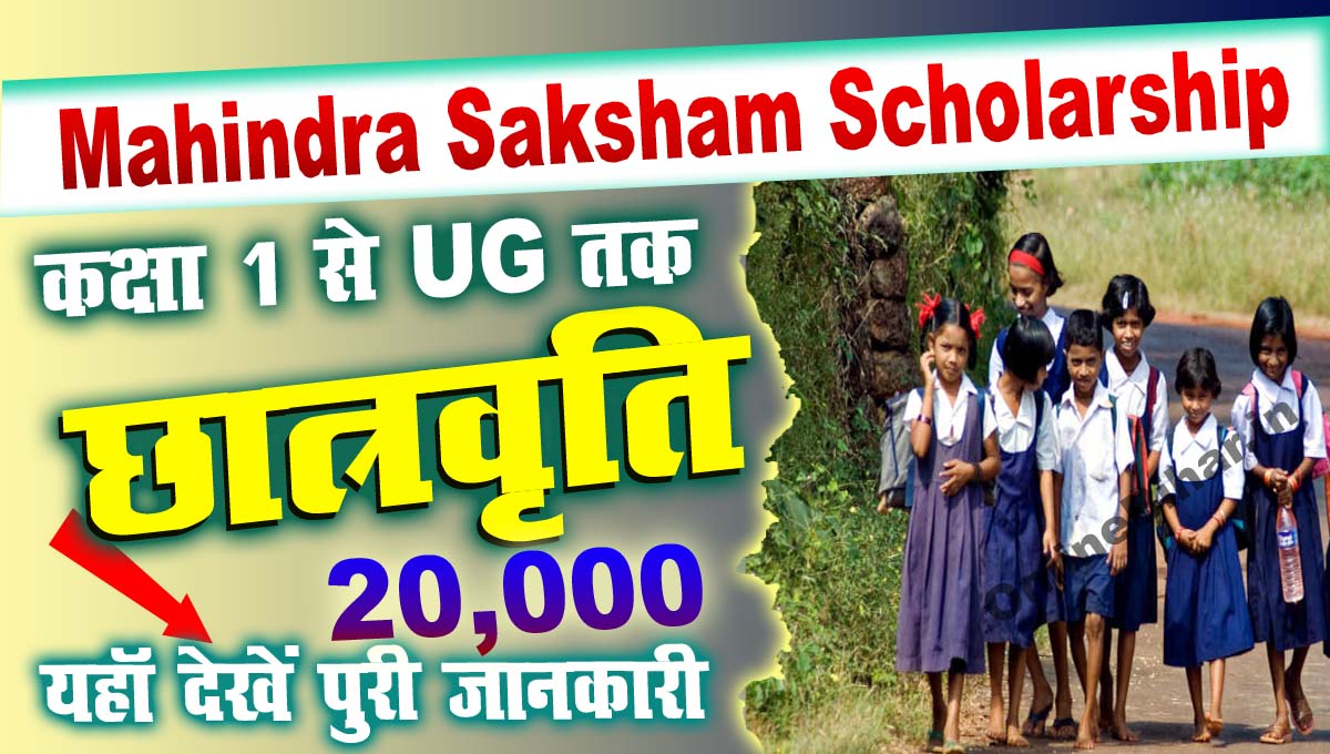 Mahindra Finance Saksham Scholarship