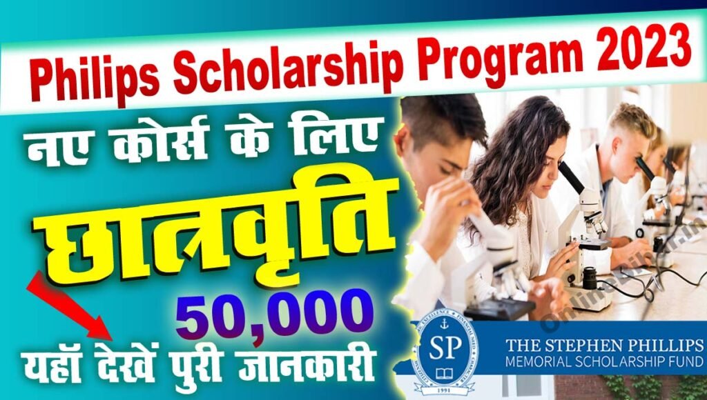 Philips Scholarship Program 2023: हेल्थ केयर से जुड़ी किसी भी कोर्स के ...