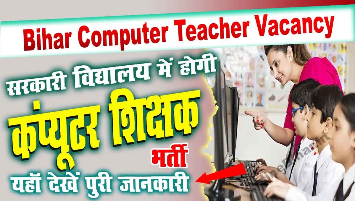 Bihar Computer Teacher Vacancy 2023