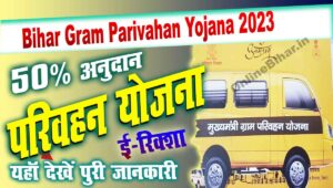 Bihar Gram Parivahan Yojana 2023