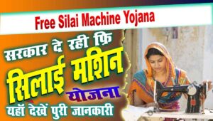 Free Silai Machine Yojana