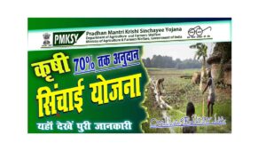 Pradhanmantri Krishi sinchai Yojana 2023