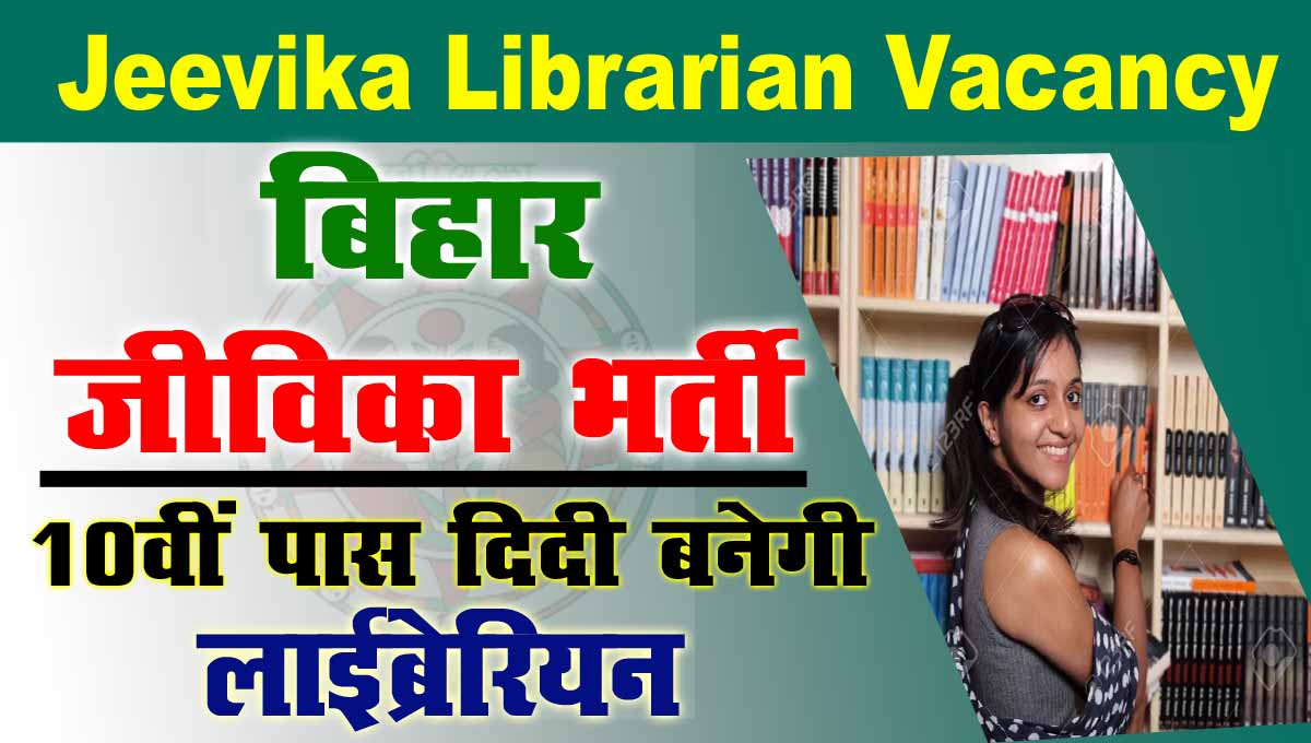 BRLPS Bihar Jeevika Librarian Vacancy