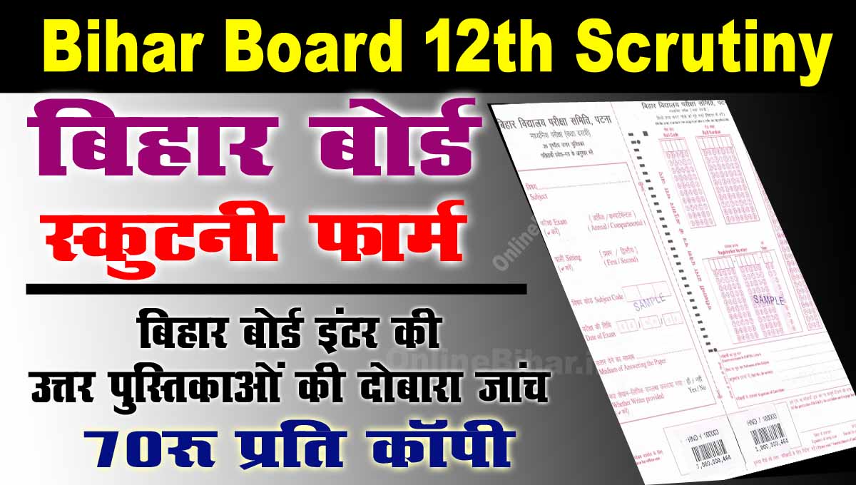 Bihar Board 12th Scrutiny Form 2023