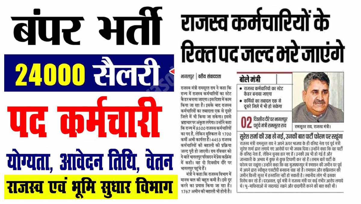 Bihar Rajaswa Karamchari Recruitment 2023