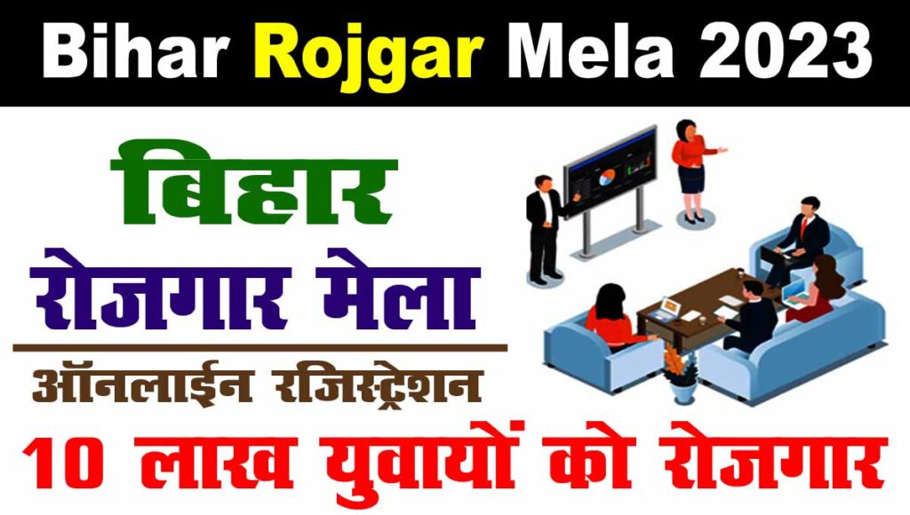Bihar Rojgar Mela 2023