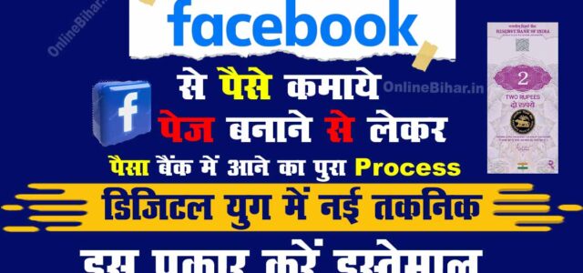 Facebook se Paisa Kaise Kamaye