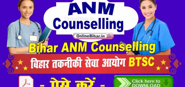 BTSC Bihar ANM 10709 Merit List