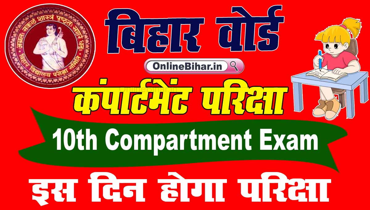 Bihar Board 10th Compartment Exam 2023