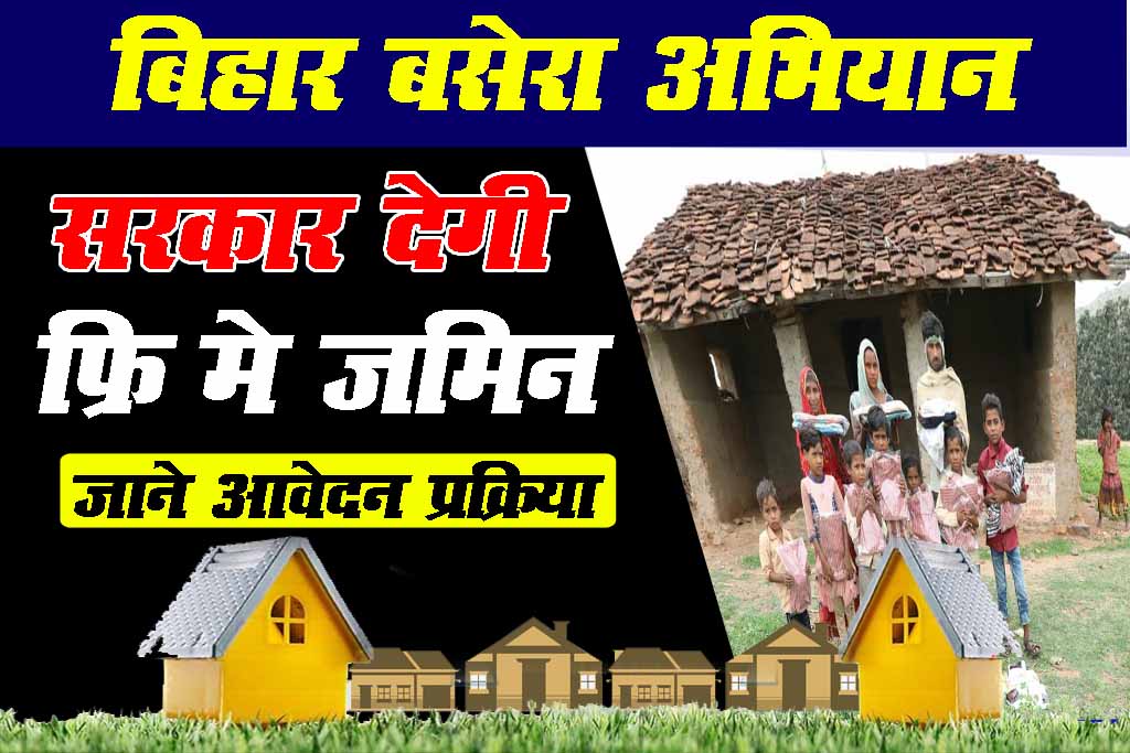 Bihar Basera Abhiyan 2023