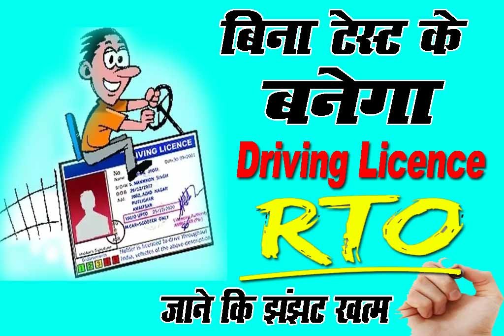 Driving Licence Rto जाकर ड्राइविंग लाइसेंस बनवाने की झंझट खत्म घर