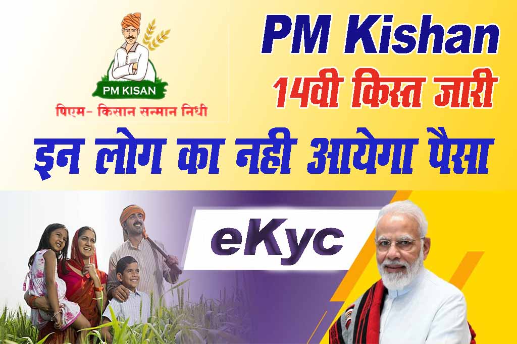PM Kishan 14th Installment 2023
