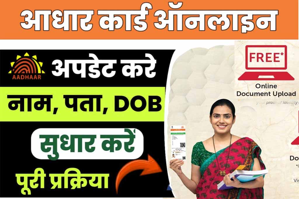 Aadhar card update online kaise kare
