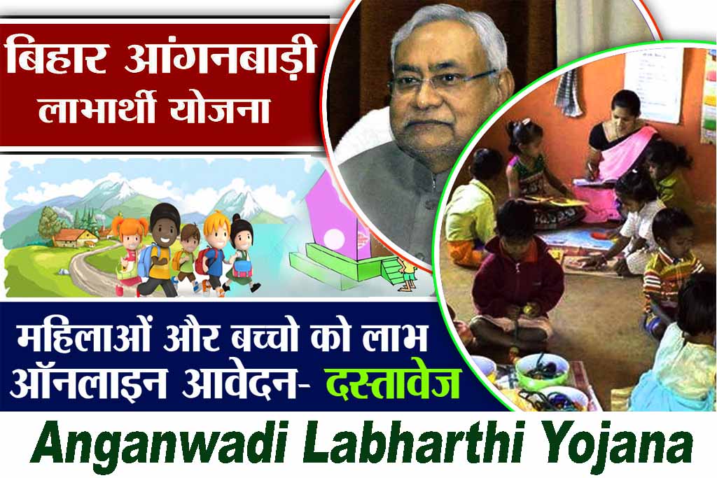 Anganwadi Labharthi Yojana