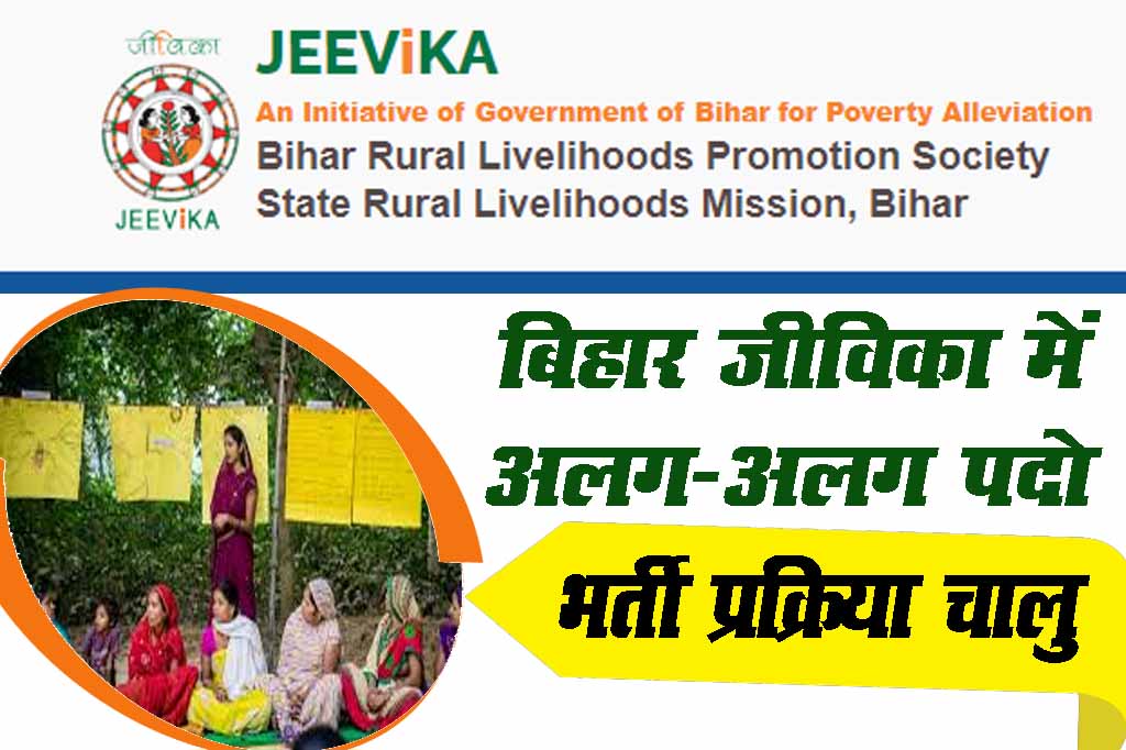 Bihar Jeevika Vacancy 2023 Online Apply