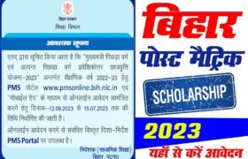 Bihar Post Matric Scholarship 2023