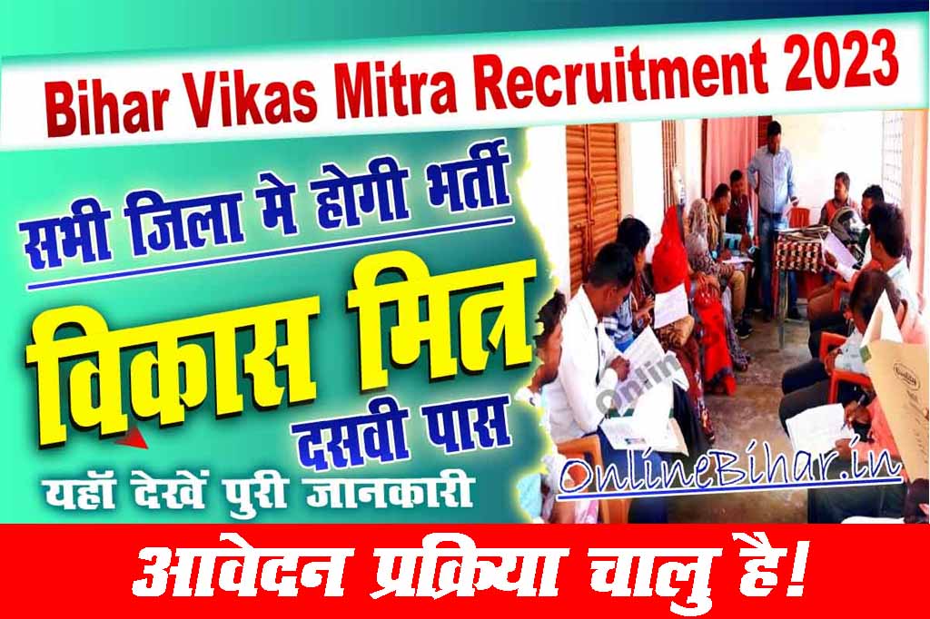 Bihar Vikas Mitra New Vacancy 2023