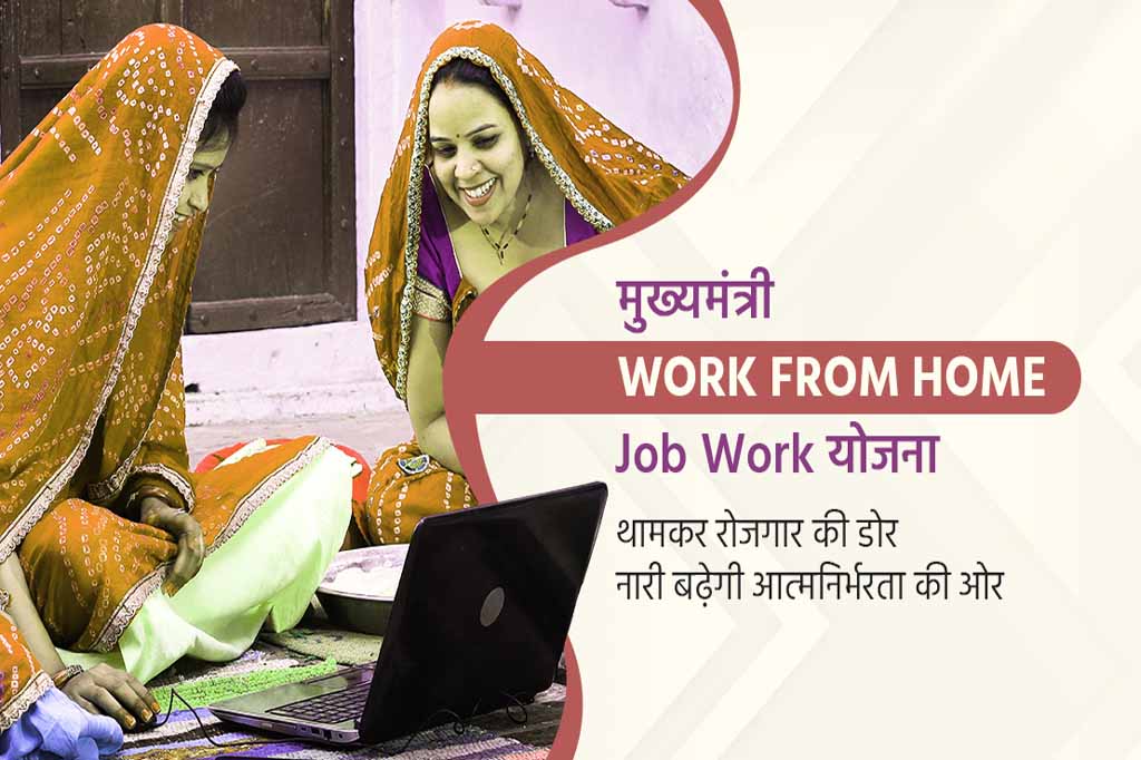CM Work From Home Yojana