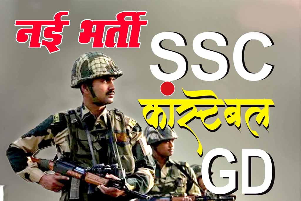 SSC GD New Vaccancy 2023