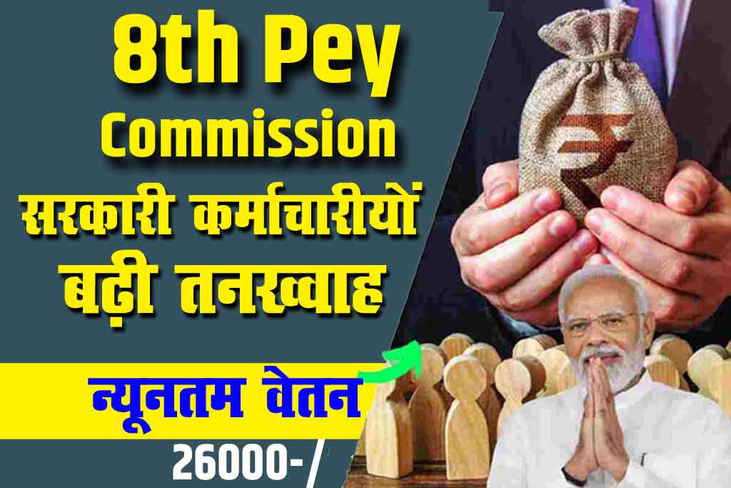 8th Pay Commission Update