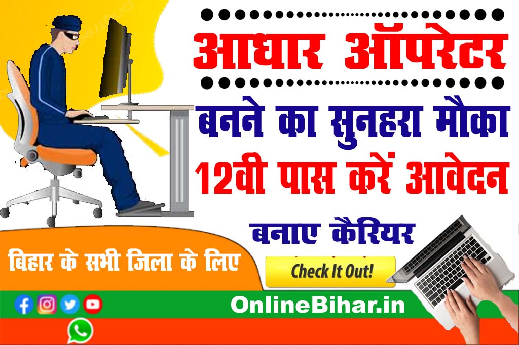 Aadhar Operator Vacancy 2023