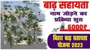 Bihar Badh Sahayata Yojana 2023