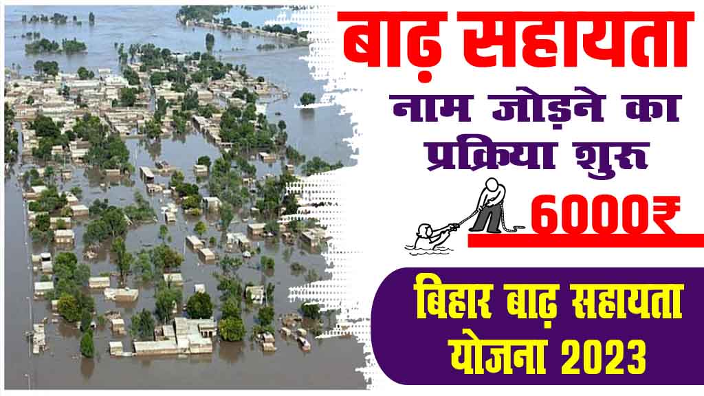 Bihar Badh Sahayata Yojana 2023