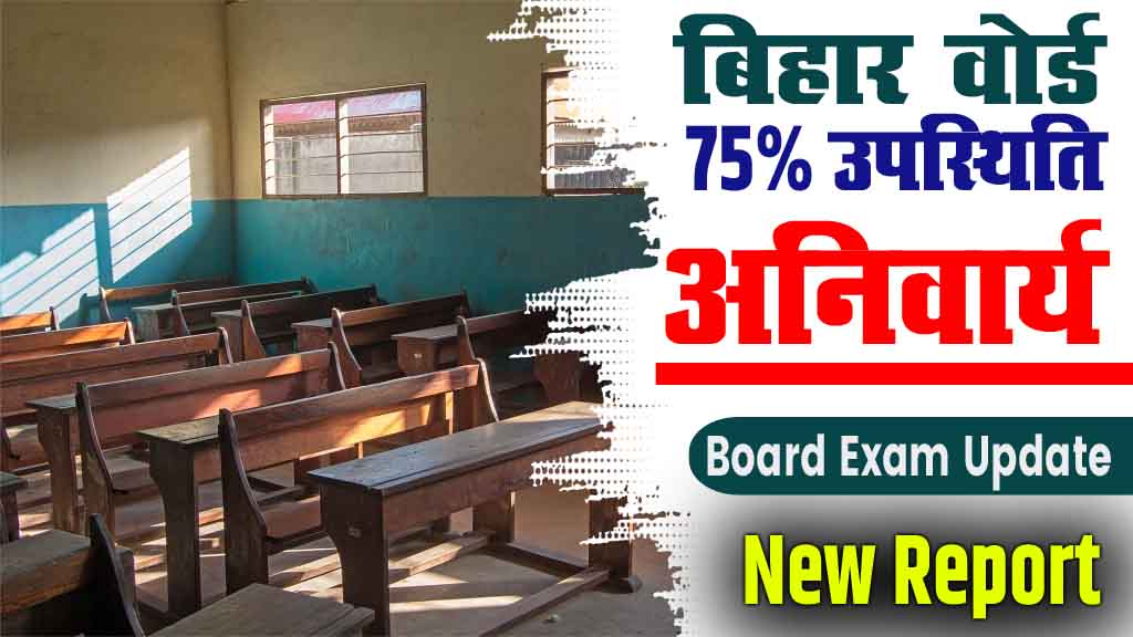 Bihar Board Attendance New Update