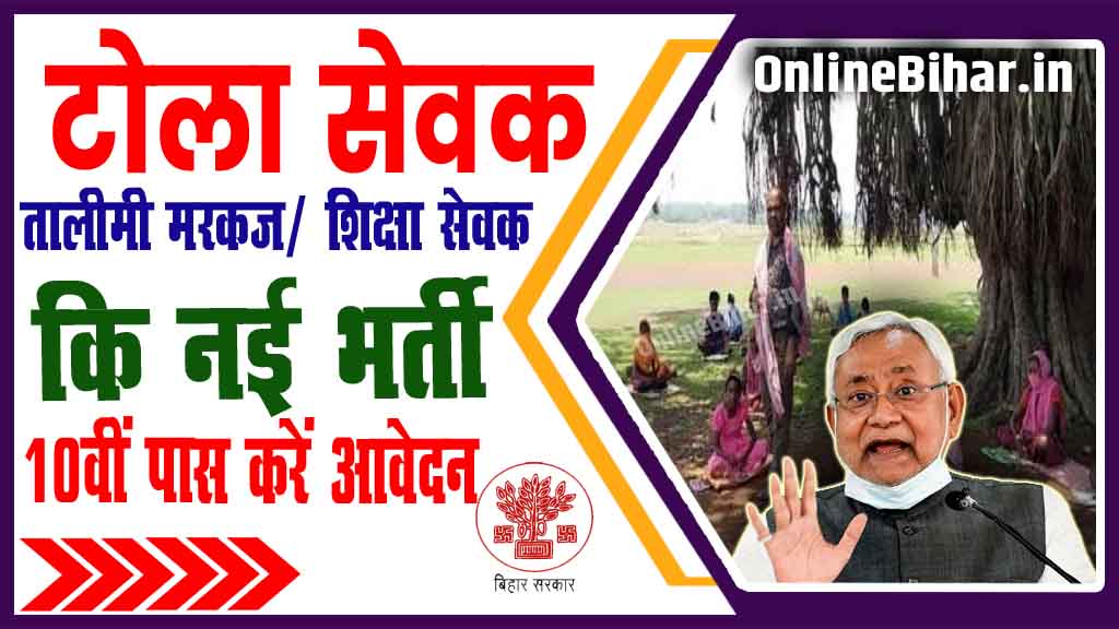 Bihar Tola Sevak Vecancy 2023