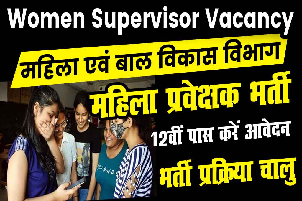CG Vyapam Supervisor Recruitment 2023