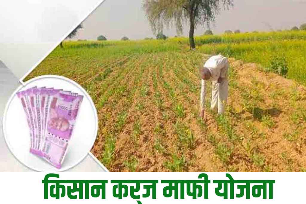 Kisan Karj Mafi