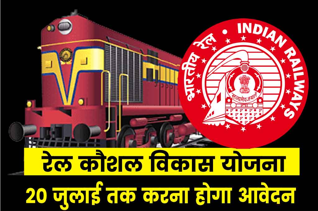 Rail Kaushal Vikash Yojna