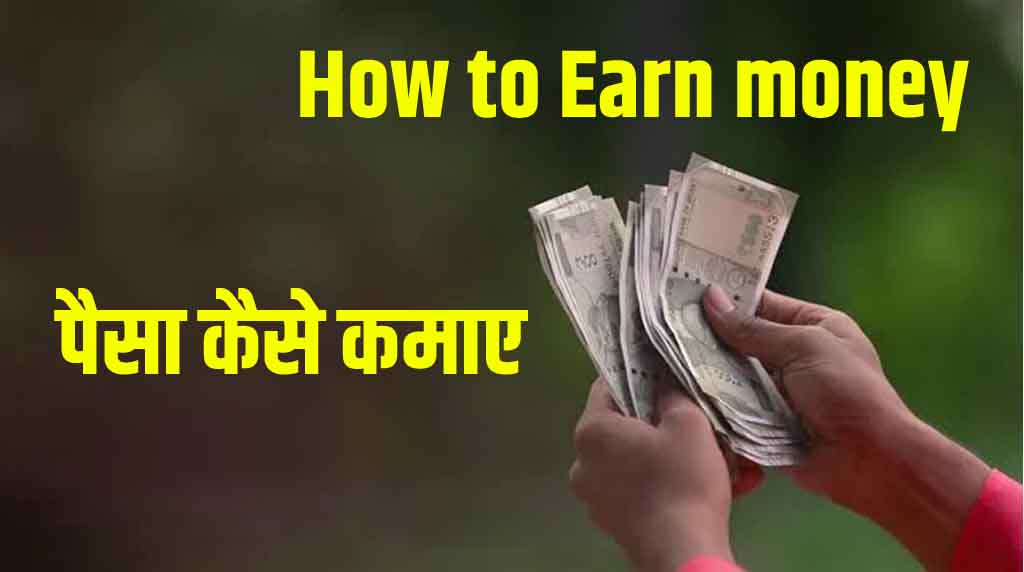 How to Earn money: पैसा कैसे कमाया जाए, No 1 Trick - Online Bihar