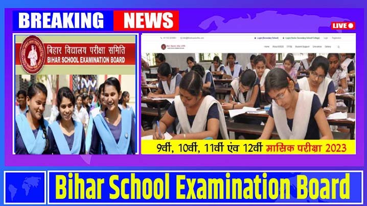 Bihar School Examination Board: बिहार बोर्ड ने पहली बार लागू किया यह ...