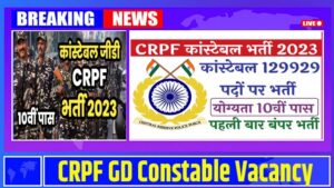 CRPF GD Constable Vacancy 2023