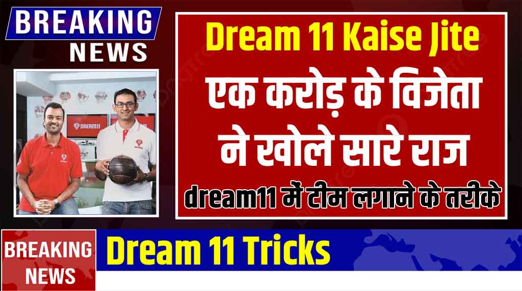 Dream 11 Kaise Jite