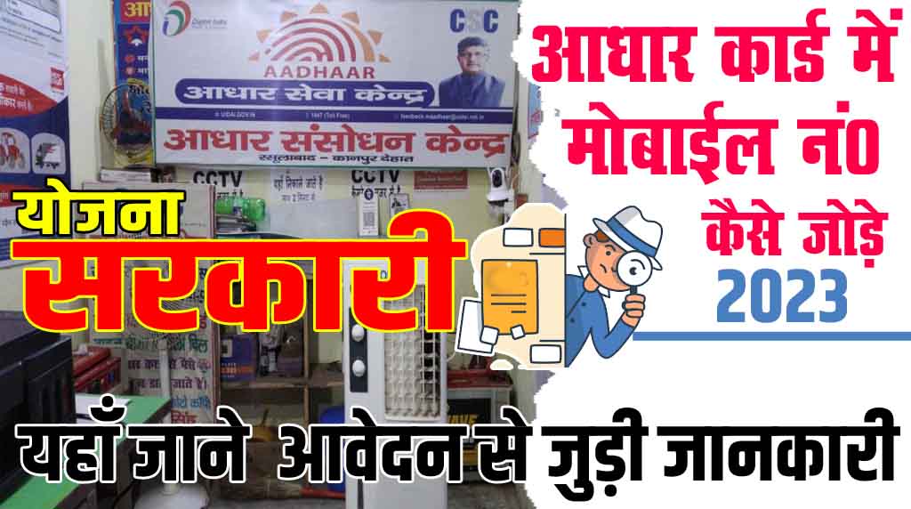 Ghar Baithe Aadhar card me Mobile No kaise Jore