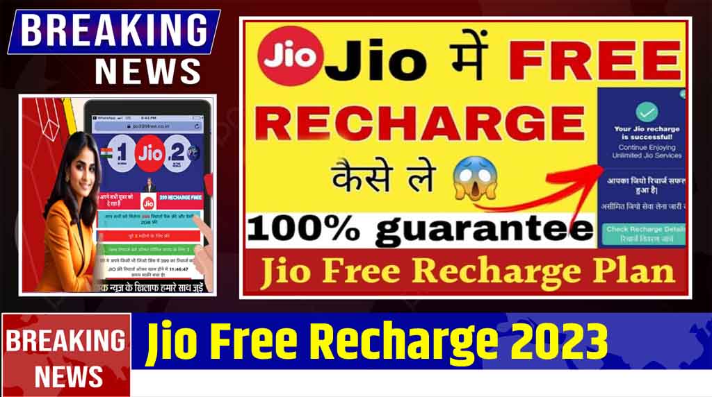 Jio Free Recharge 2023