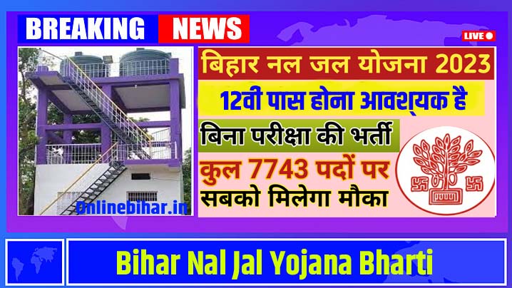 Bihar Nal Jal Yojana Bharti 2023